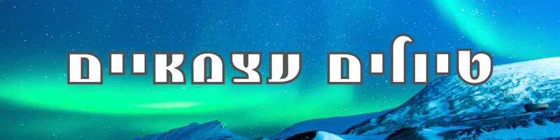טיול עצמאי