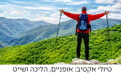 טיולי אקטיב