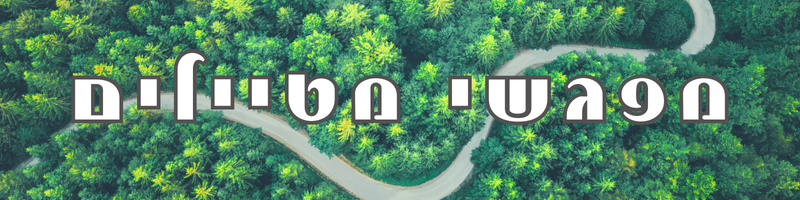 מפגשי מטיילים