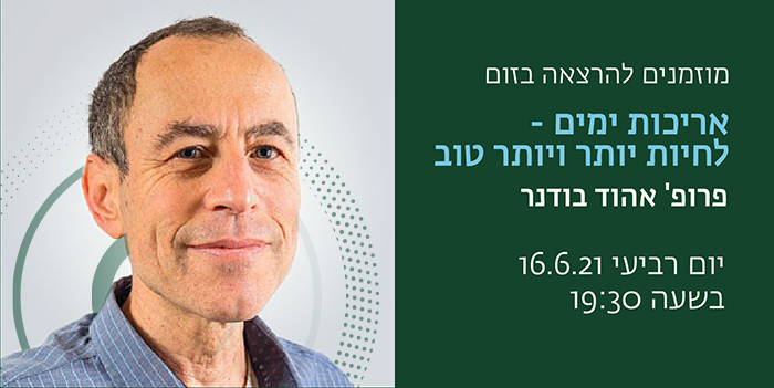 אריכות ימים -  לחיות יותר ויותר טוב עם  פרופ' אהוד בודנר