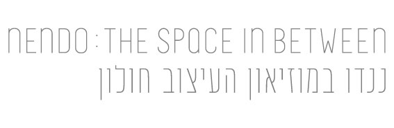 כותרת התערוכה: ננדו במוזיאון העיצוב חולון