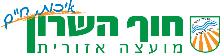 לוגו מועצה אזורית חוף השרון