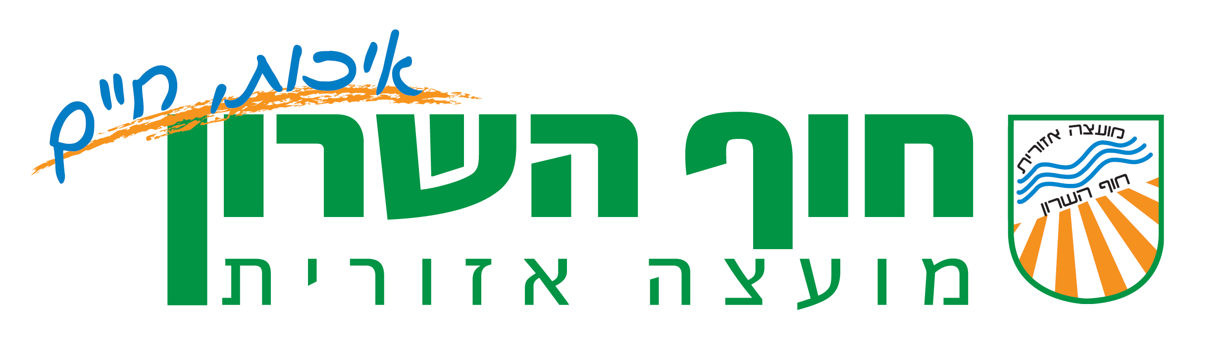 לוגו מועצה אזורית חוף השרון