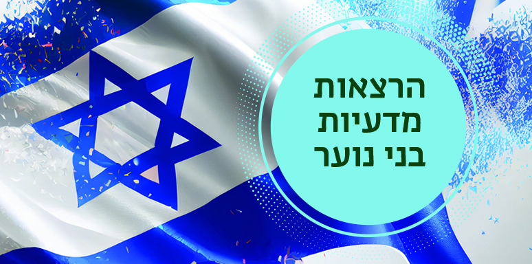 סדרת הרצאות לבני נוער