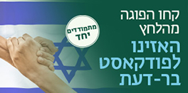 סדרת פודקאסטים בזמן חירום