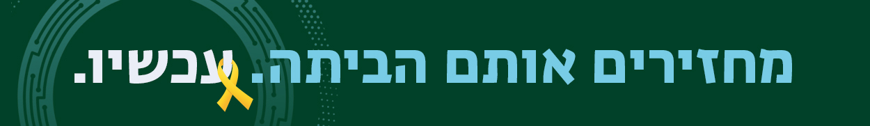 מחזירים אותם הביתה. עכשיו.