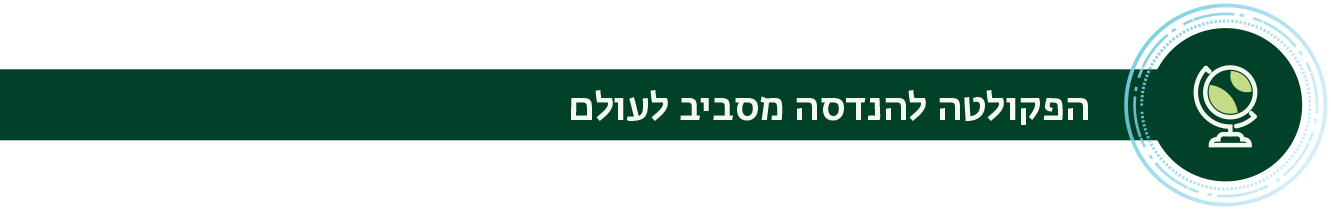 הפקולטה להנדסה מסביב לעולם