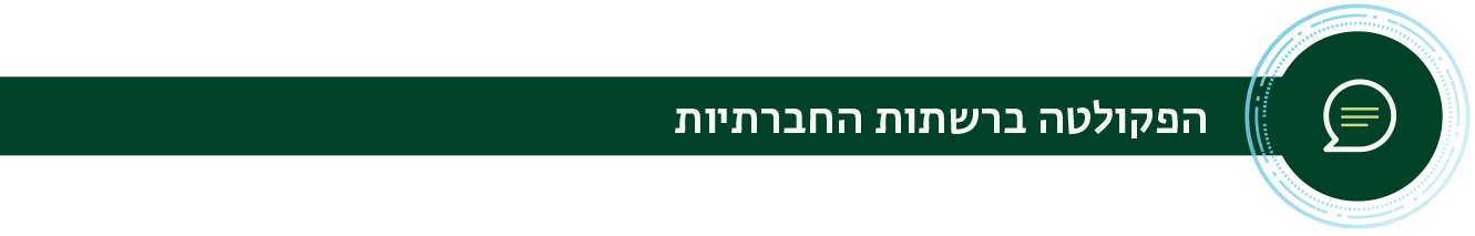 פרסומים הפקולטה ברשתות החברתיות