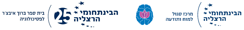 הבינתחומי הרצליה