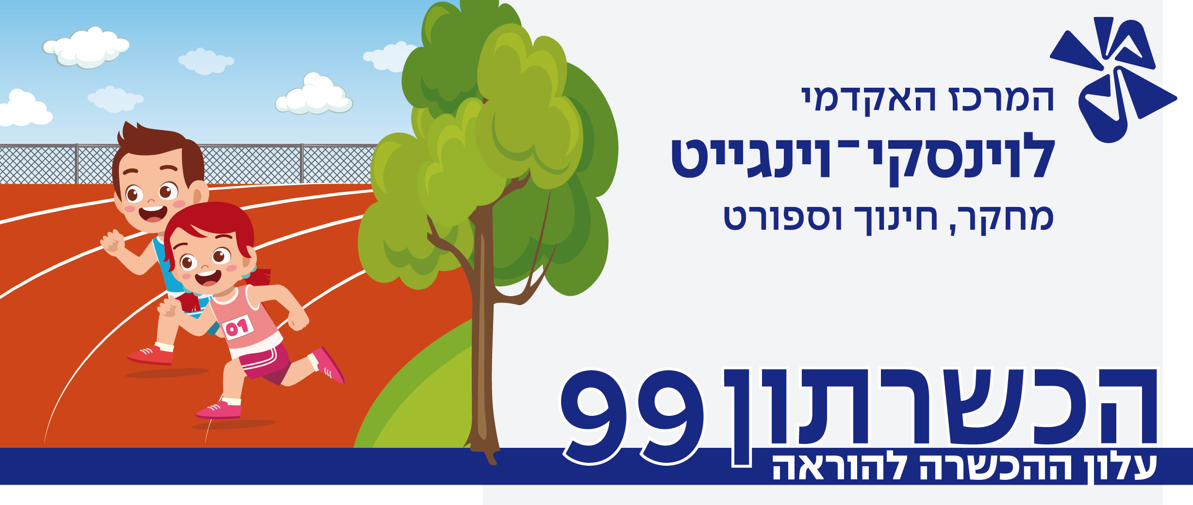 הכשרתון 99