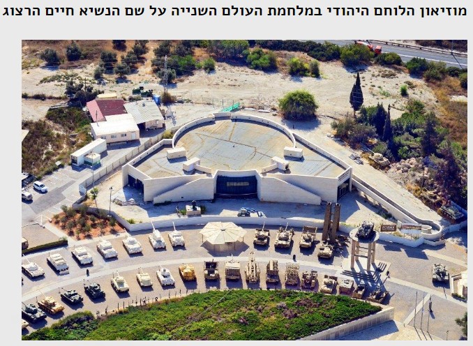 מוזיאון הלוחם היהודי במלחמת העולם השנייה על שם חיים הרצוג