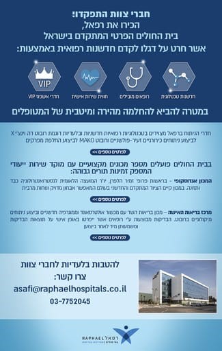 רפאל - בית החולים הפרטי המתקדם בישראל