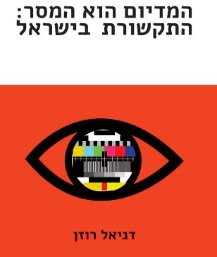 המדיום הוא המסר: התקשורת בישראל מאת דניאל רוזן