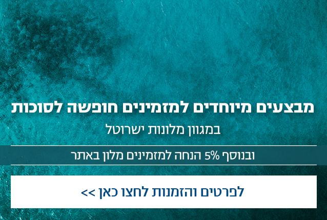 הזמינו לסוכות כאן