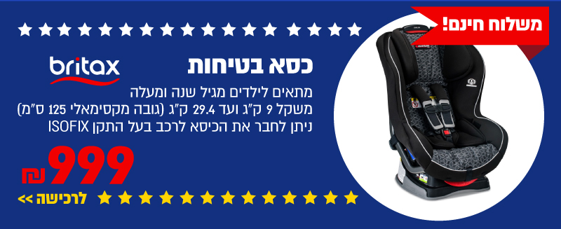 כסא בטיחות Britax