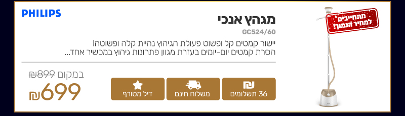 מגהץ אנכי Philips