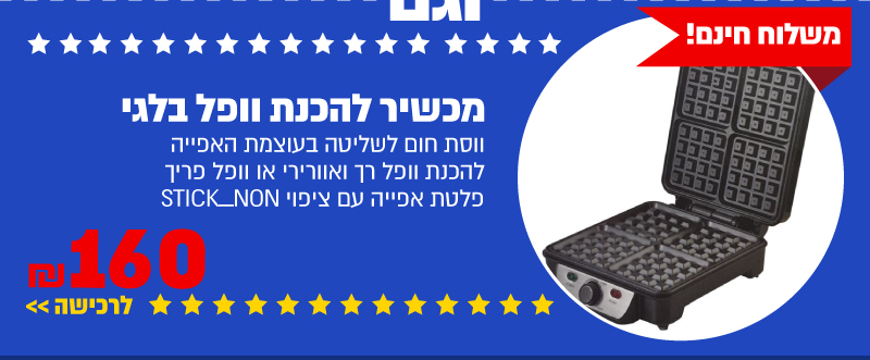 מכשיר להכנת וופל בלגי Selmor