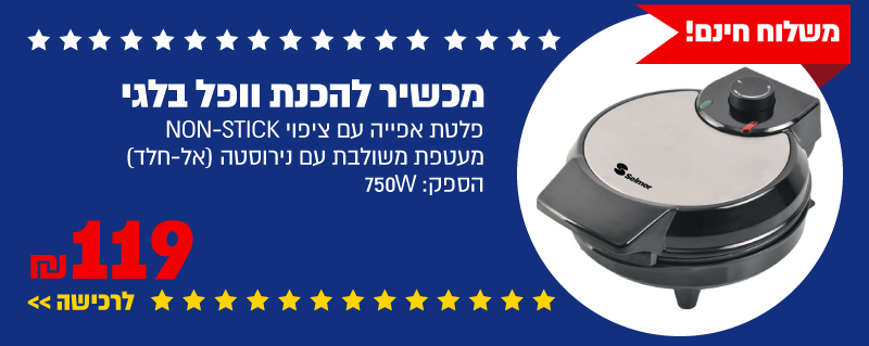 מכשיר להכנת וופל בלגי Selmor