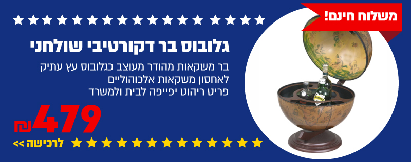 גלובוס בר דקורטיבי שולחני Sahara