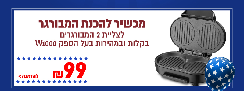 מכשיר להכנת המבורגר Selmor