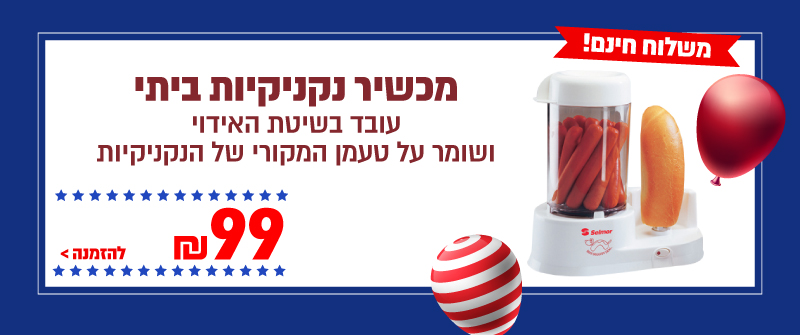 מכשיר נקניקיות ביתי SELMOR