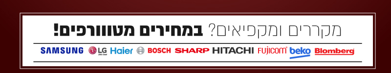 מקררים ומקפיאים