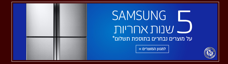 5 שנות אחריות סמסונג