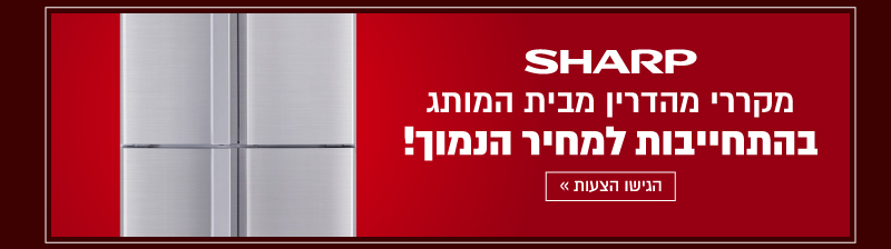 מקררי מהדרין שארפ