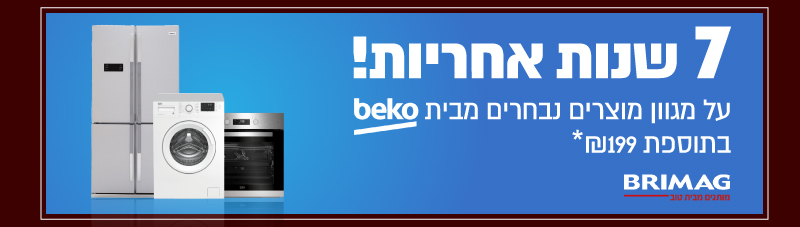 7 שנות אחריות בקו