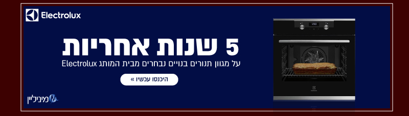5 שנות אחריות אלקטרלוקס