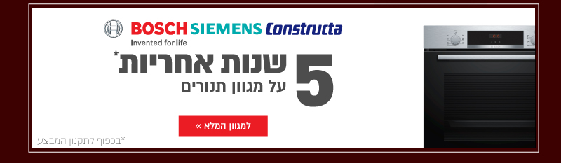 5 שנות אחריות בוש סימנס קונסטרוקטה