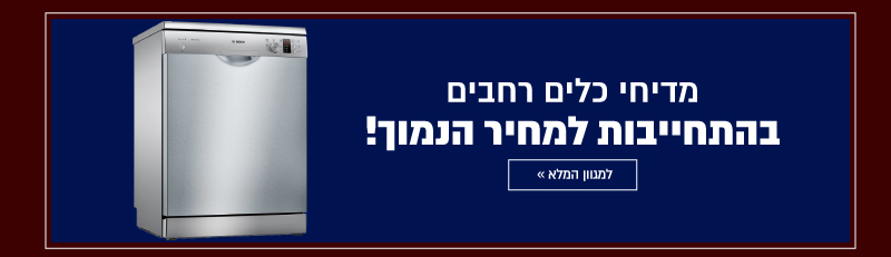 מדיח כלים רחב