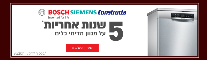 בוש סימנס קונסטרוקטה מדיחים