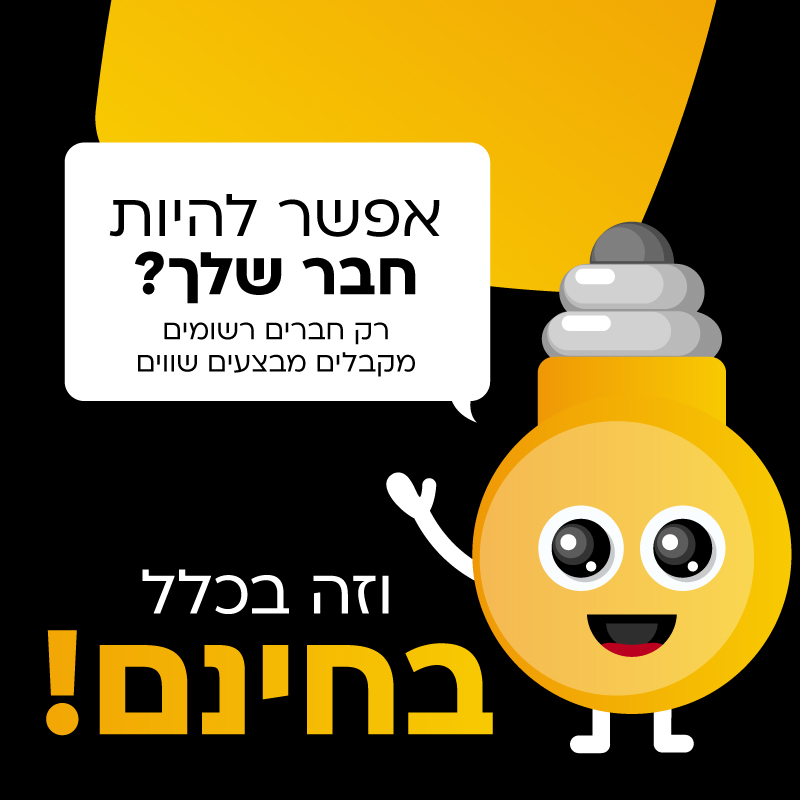 אפשר להיות חבר שלך? רק חברים רשומים מקבלים מבצעים שווים
