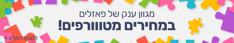 מגוון ענק של פאזלים במחירים מטורפים
