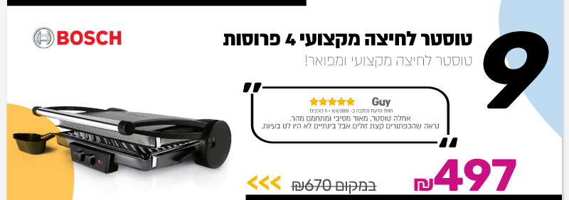 טוסטר לחיצה מקצועי 4 פרוסות BOSCH