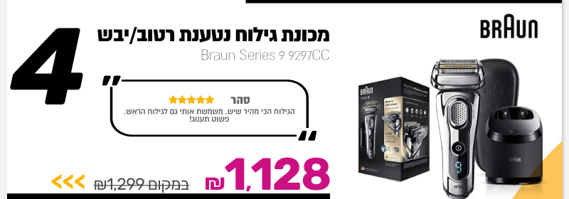 מכונת גילוח נטענת רטוב/יבש Braun
