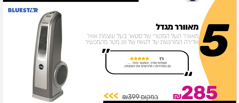 מאוורר מגדל BlueStar