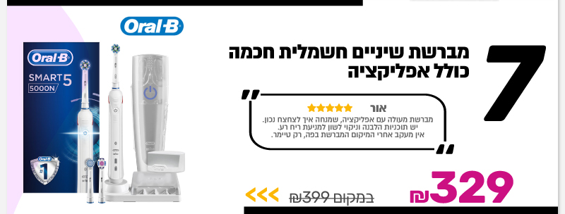 מברשת שיניים חשמלית חכמה כולל אפליקציה Oral-B