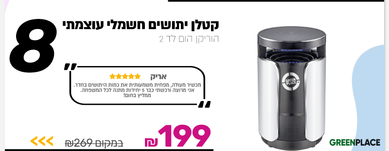 קטלן יתושים חשמלי עוצמתי Green Place