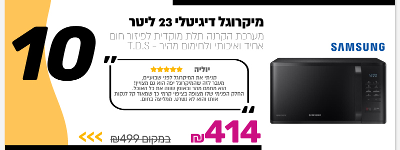 מיקרוגל דיגיטלי 23 ליטר Samsung