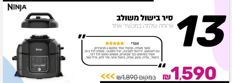 סיר בישול משולב Ninja
