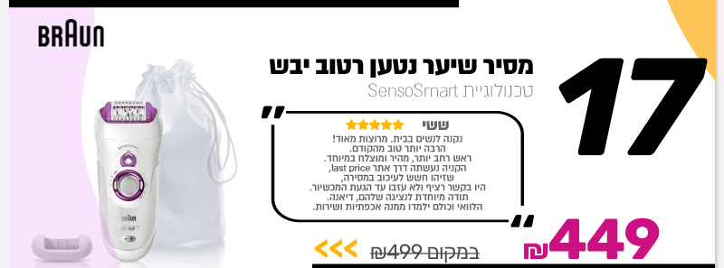 מסיר שיער נטען רטוב יבש Braun