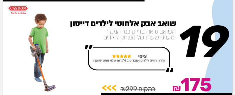 שואב אבק אלחוטי לילדים דייסון CASDON