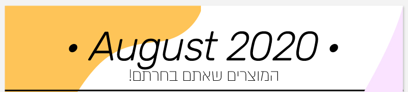 המוצרים שאתם בחרתם - חודש אוגוסט