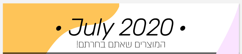 המוצרים שאתם בחרתם - חודש יולי
