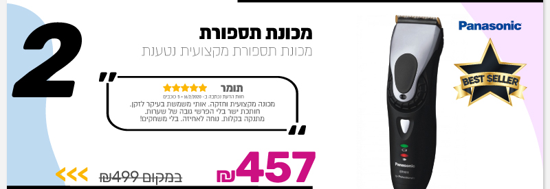 מכונת תספורת Panasonic