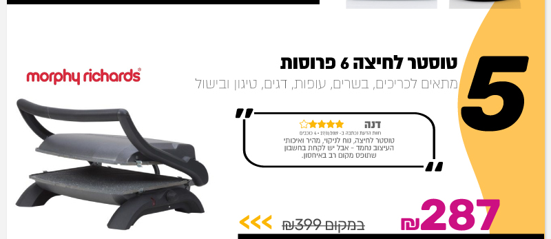 טוסטר לחיצה 6 פרוסות Morphy Richards