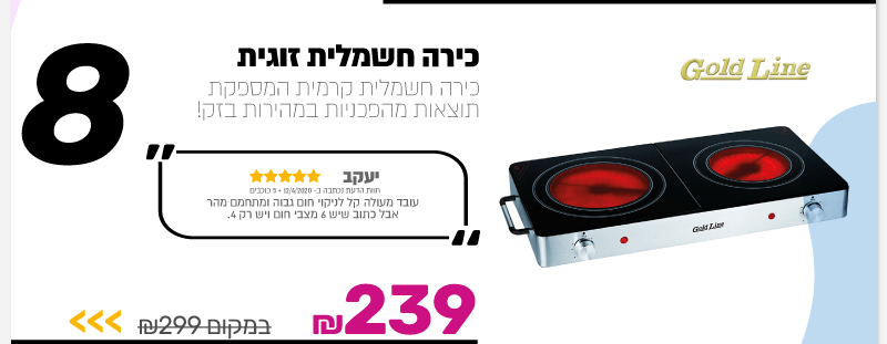 כירה חשמלית זוגית Gold line
