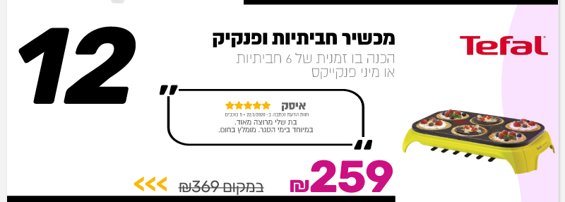 מכשיר חביתיות ופנקיק Tefal
